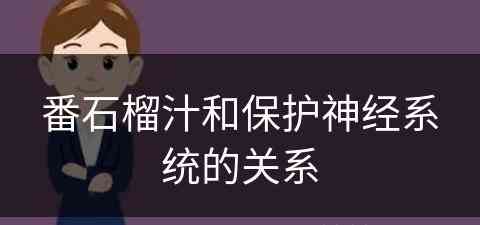 番石榴汁和保护神经系统的关系